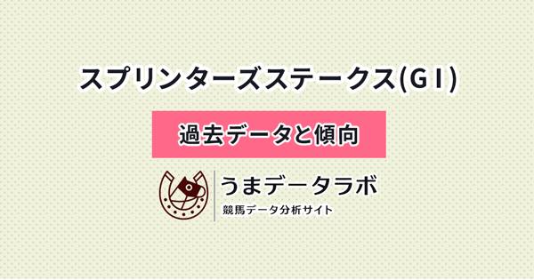 スプリンターズS　傾向と過去データ