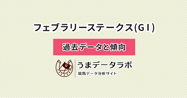 フェブラリーステークス　傾向と過去データ