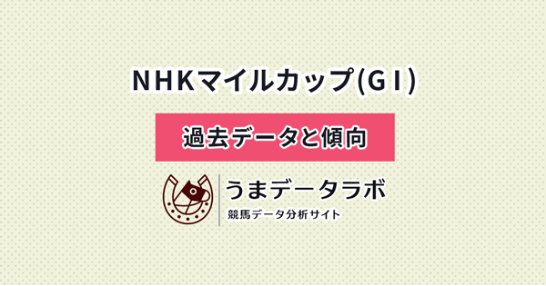 NHKマイルカップ　傾向と過去データ