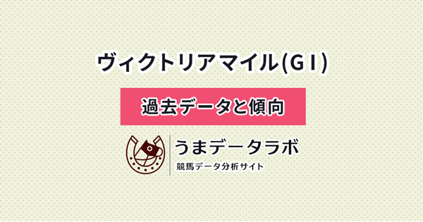 ヴィクトリアマイル　傾向と過去データ