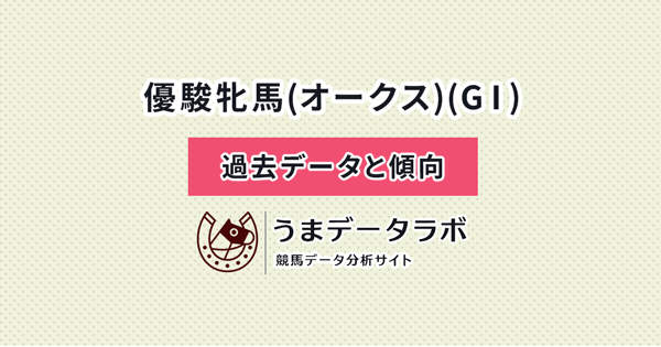 オークス　傾向と過去データ