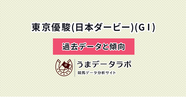 日本ダービー　傾向と過去データ