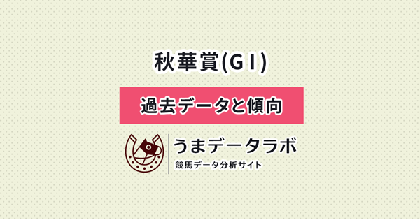 秋華賞　傾向と過去データ