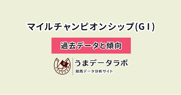 マイルチャンピオンシップ　傾向と過去データ