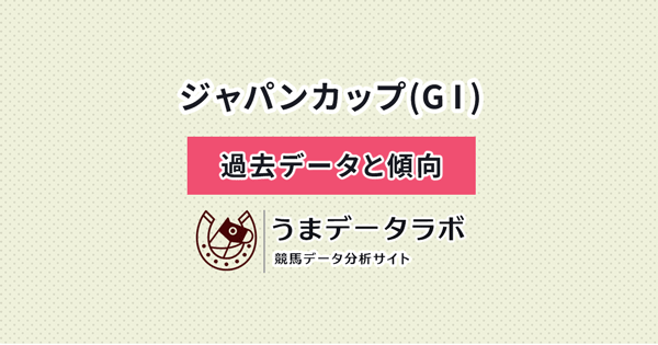 ジャパンカップ　傾向と過去データ