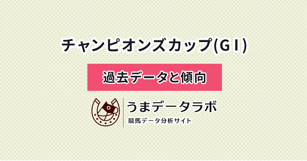 チャンピオンズカップ　傾向と過去データ