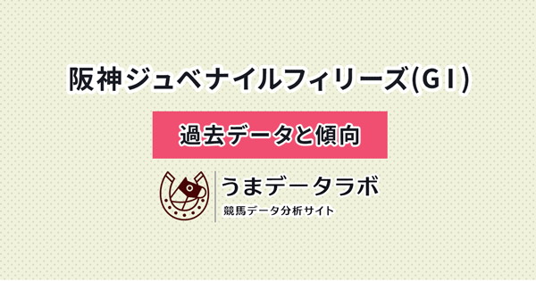 阪神ジュベナイルフィリーズ　傾向と過去データ