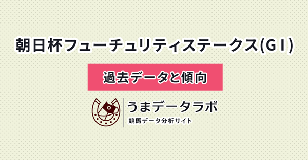 朝日杯フューチュリティステークス　傾向と過去データ