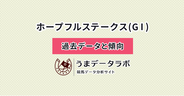 ホープフルステークス　傾向と過去データ