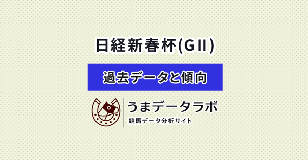 日経新春杯　傾向と過去データ