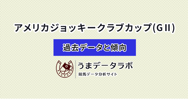 アメリカジョッキークラブカップ　傾向と過去データ