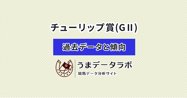 チューリップ賞　傾向と過去データ