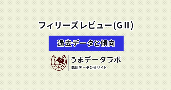 フィリーズレビュー 傾向と過去データ