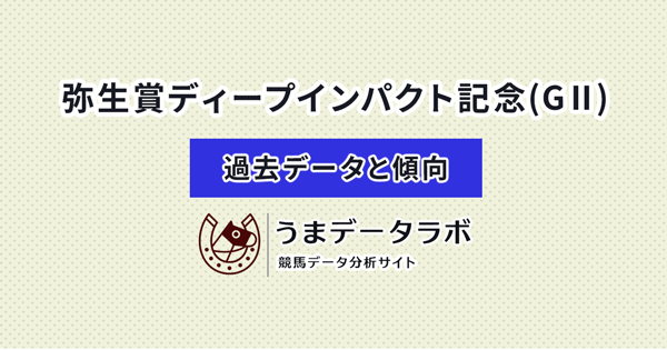 弥生賞　傾向と過去データ