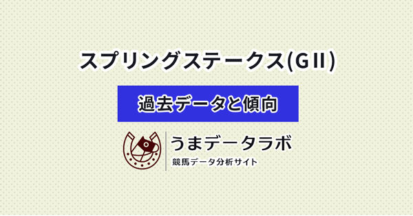 スプリングステークス　傾向と過去データ