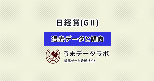 日経賞　傾向と過去データ
