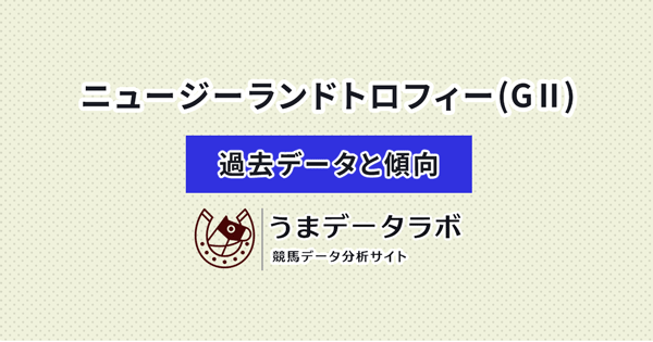 ニュージーランドトロフィー　傾向と過去データ