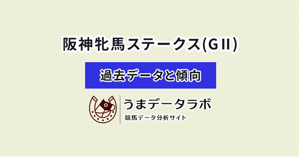 阪神牝馬ステークス　傾向と過去データ