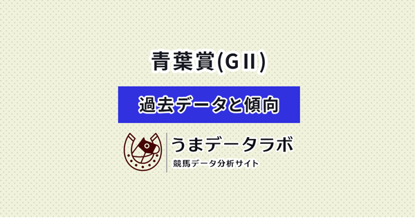 青葉賞　傾向と過去データ