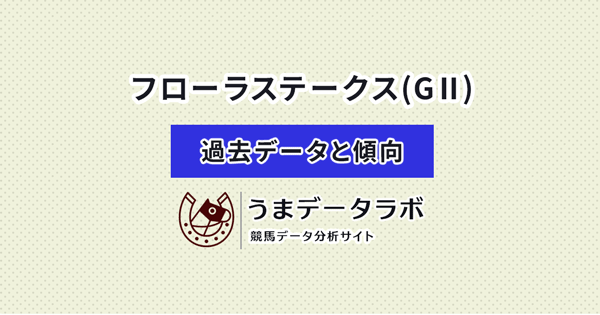 フローラステークス　傾向と過去データ
