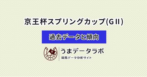 京王杯スプリングカップ　傾向と過去データ