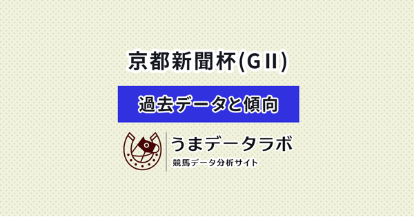 京都新聞杯　傾向と過去データ
