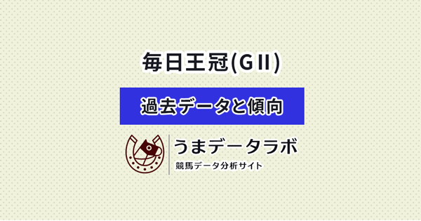 毎日王冠　傾向と過去データ