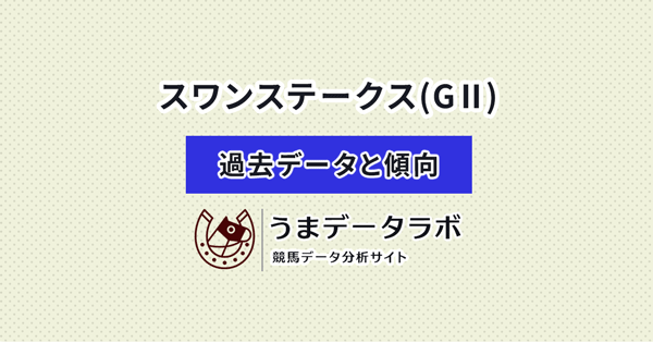 スワンステークス　傾向と過去データ