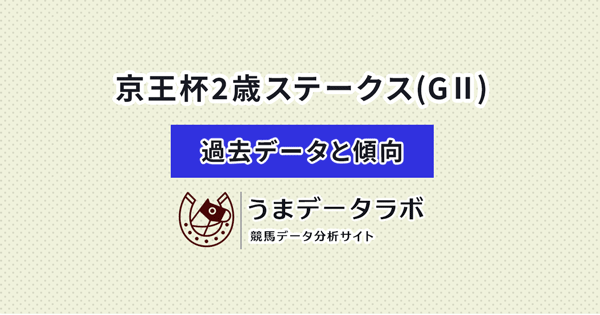京王杯2歳ステークス　傾向と過去データ