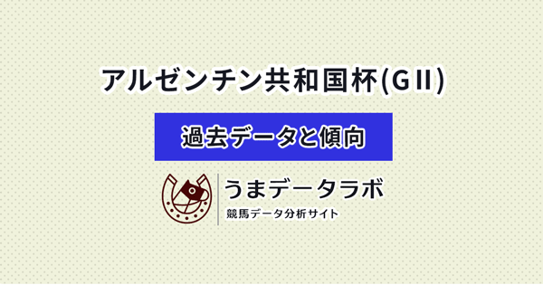 アルゼンチン共和国杯　傾向と過去データ