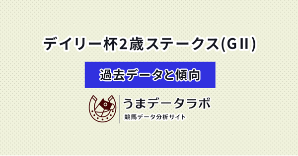 デイリー杯2歳ステークス　傾向と過去データ