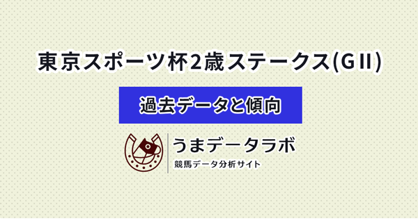 東京スポーツ杯2歳ステークス　傾向と過去データ
