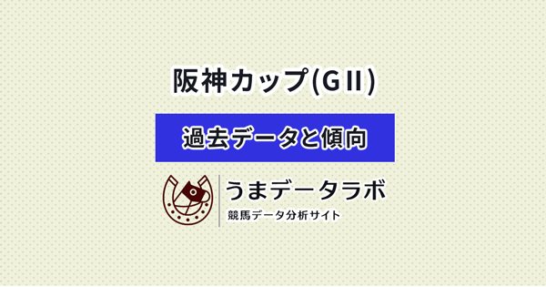 阪神カップ　傾向と過去データ