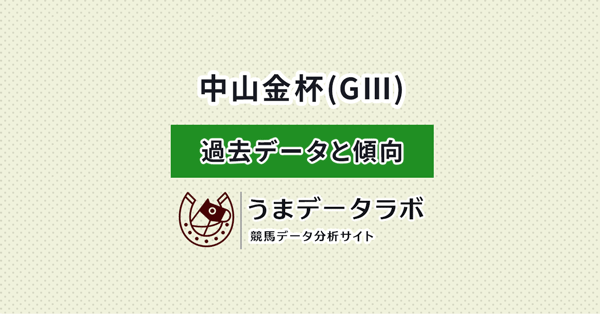 中山金杯　傾向と過去データ
