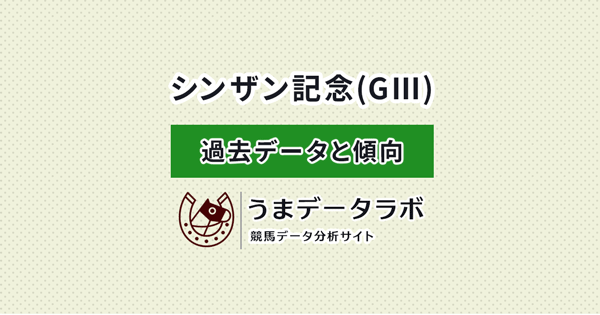 シンザン記念　傾向と過去データ