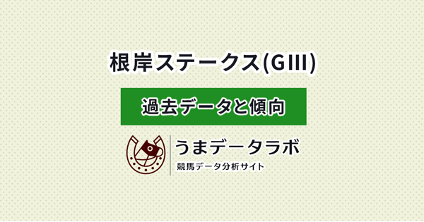 根岸ステークス　傾向と過去データ