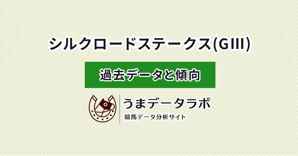 シルクロードステークス　傾向と過去データ