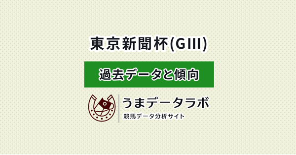 東京新聞杯　傾向と過去データ