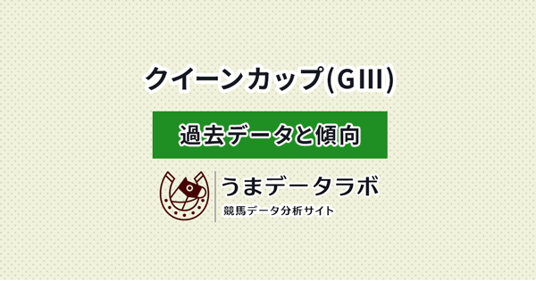クイーンカップ　傾向と過去データ