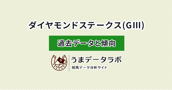 ダイヤモンドステークス　傾向と過去データ