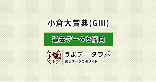 小倉大賞典　傾向と過去データ