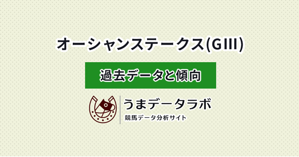 オーシャンS　傾向と過去データ