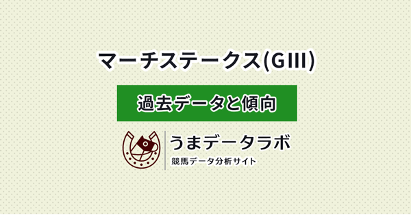 マーチステークス 傾向と過去データ