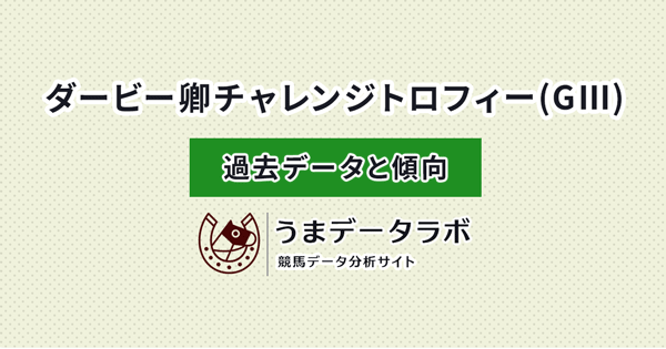 ダービー卿チャレンジトロフィー　傾向と過去データ