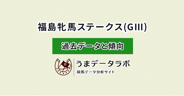 福島牝馬ステークス　傾向と過去データ