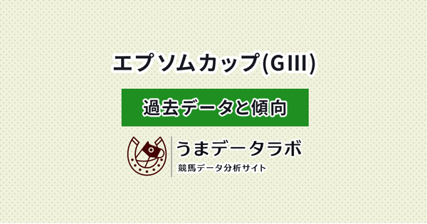 エプソムカップ　傾向と過去データ