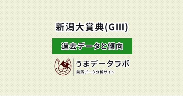 新潟大賞典　傾向と過去データ
