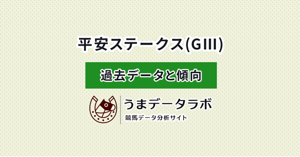 平安ステークス　傾向と過去データ