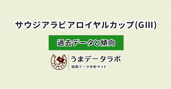 サウジアラビアロイヤルカップ　傾向と過去データ
