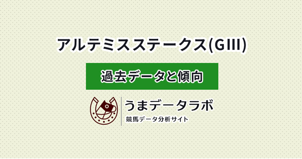 アルテミスステークス　傾向と過去データ